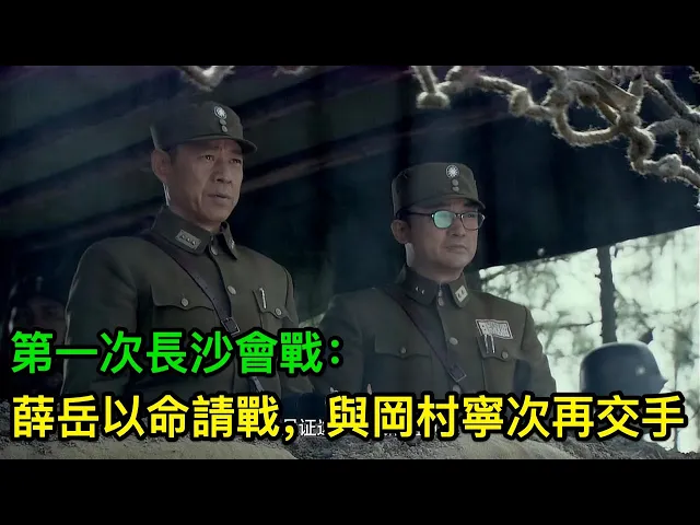 第一次長沙會戰: 薛岳以命請戰,與岡村寧次再交手,國軍浴血死戰守城